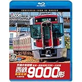 西鉄9000形 天神大牟田線・高架化前 筑紫〜西鉄福岡（天神）〜大牟田[Blu-ray]