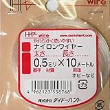 ナイロンワイヤー