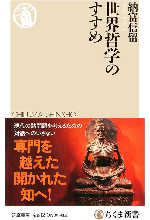 世界哲学史 別巻 ――未来をひらく (ちくま新書) | 邦武, 伊藤, 志朗