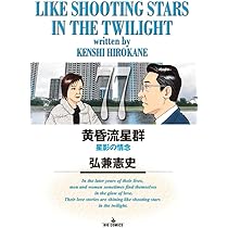25日まで　黄昏流星群　64巻まで　帯付き Amazon.co.jp: 黄昏流星群 (77) (ビッグコミックス) : 弘兼 憲史: 本