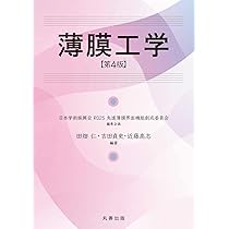 Amazon.co.jp: 薄膜工学 第4版 : 日本学術振興会 R025 先進薄膜界面