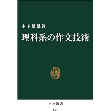 Amazon.co.jp 売れ筋ランキング: 論文作法・文章技術 の中で最も人気の