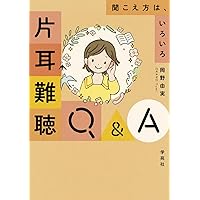 片耳難聴Q&A : 聞こえ方は、いろいろ 片耳難聴Q&A: 聞こえ方は、いろいろ | 岡野 由実 |本 | 通販 | Amazon