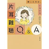 片耳難聴Q&A : 聞こえ方は、いろいろ 片耳難聴Q&A: 聞こえ方は、いろいろ | 岡野 由実 |本 | 通販 | Amazon
