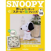 刺しゅうで楽しむ スヌーピー&フレンズ 第100号 [分冊百科] (キット付