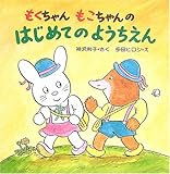 もくちゃんもこちゃんのはじめてのようちえん (PHPにこにこえほん)
