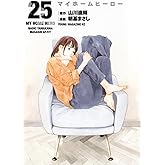 マイホームヒーロー(25) (ヤングマガジンKC)