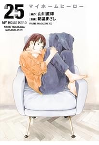 Amazon.co.jp: マイホームヒーロー(26) (ヤングマガジンKC) : 山川