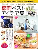 節約ベストアイデア集  作りおき、フリマ、お手軽菜園、家計診断ほか (マガジンハウスムック)