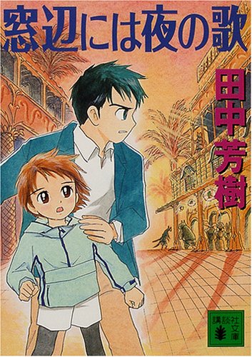 田中芳樹:窓辺には夜の歌 (講談社文庫)