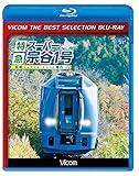 【廉価版BD】特急スーパー宗谷1号【Blu-ray Disc】