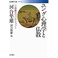 ユング心理学と仏教 (岩波現代文庫 〈心理療法〉コレクション V) (岩波現代文庫 学術 224 〈心理療法〉コレクション 5)