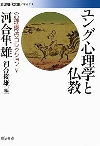 Amazon.co.jp: 心理療法序説 (岩波現代文庫 〈心理療法〉コレクション