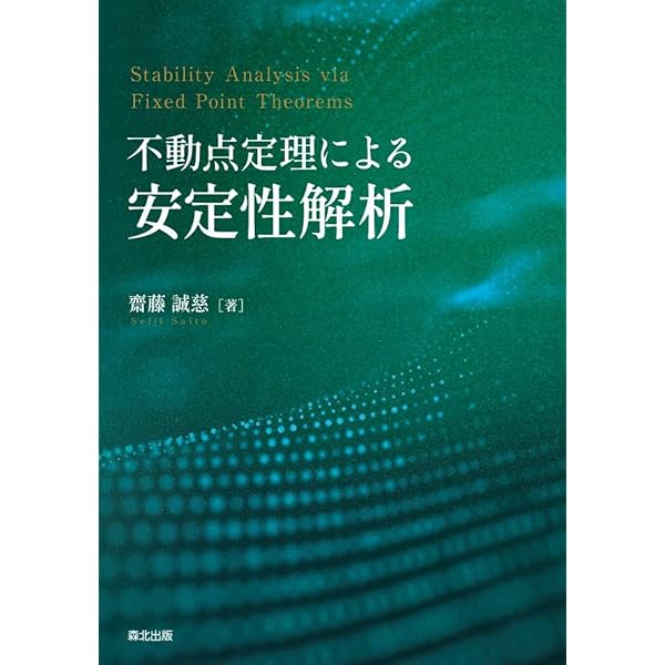 Amazon.co.jp: 積分と函数解析 第2版: 実函数から多価函数へ : 丸山 徹: 本