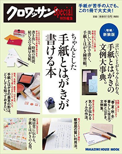 クロワッサン特別編集 増補新装版 ちゃんとした手紙とはがきが書ける本