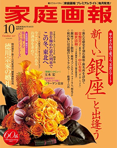 家庭画報 2017年10月号 [Katei Ga Ho 2017-10]