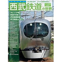 西武鉄道の世界 (トラベルMOOK) | 鉄道ダイヤ情報編集部 |本 | 通販