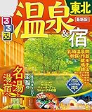るるぶ温泉＆宿 東北(2020年版) (るるぶ情報版(目的))