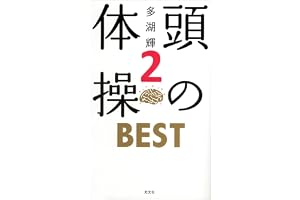 頭の体操　ＢＥＳＴ２