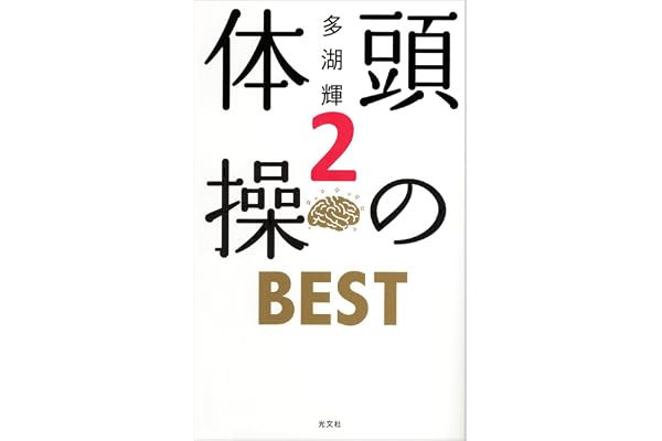 頭の体操　ＢＥＳＴ２