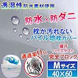 【即発送】 パイル地 防水 枕カバー （ М　40cm×60cm） 汚れ ダニから枕を守る！【国内公的検査機関で品質検査済（防水性 透湿性 ダニ 通過率 0％）】【防水防ダニW効果】【ダニ通過率0％】