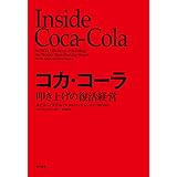 コカ・コーラ: 叩き上げの復活経営
