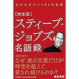 [決定版]スティーブ・ジョブズ名語録