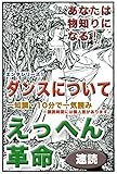 えっへん革命・あなたは物知りになる・エンタシリーズ1・ダンスについて