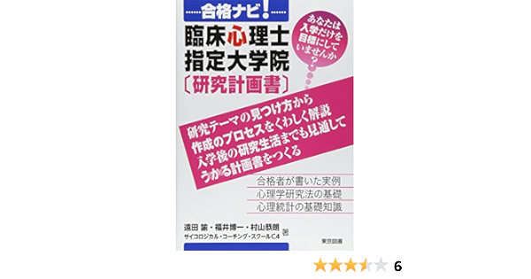 合格ナビ 臨床心理士指定大学院 研究計画書 遠田諭 福井博一 村山恭朗 サイコロジカル コーチング スクールc4 本 通販 Amazon