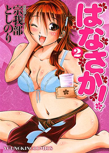 『はなさか!』2巻