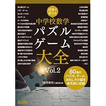 必ずうまくいく 新版 中学校数学全単元の導入ネタ事典 令和3年度全面