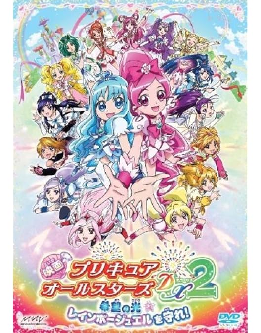 Amazon.co.jp: 映画プリキュアオールスターズDX3 未来にとどけ