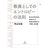 教養としてのエントロピーの法則 私たちの生き方、社会そして宇宙を支配する「別格」の法則