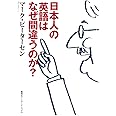 日本人の英語はなぜ間違うのか? (知のトレッキング叢書)