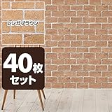 山善(YAMAZEN) 水で貼れる 壁紙 のり付き 53×34cm レンガブラウン_40枚組