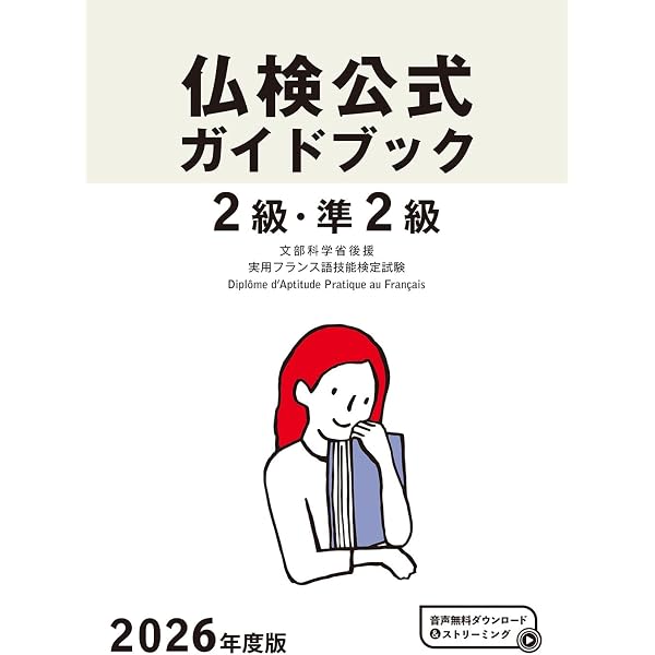 2024年度版2級・準2級仏検公式ガイドブック (実用フランス語技能検定