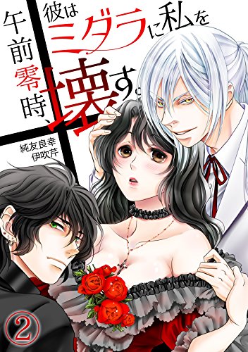 『午前零時、彼はミダラに私を壊す。』2巻