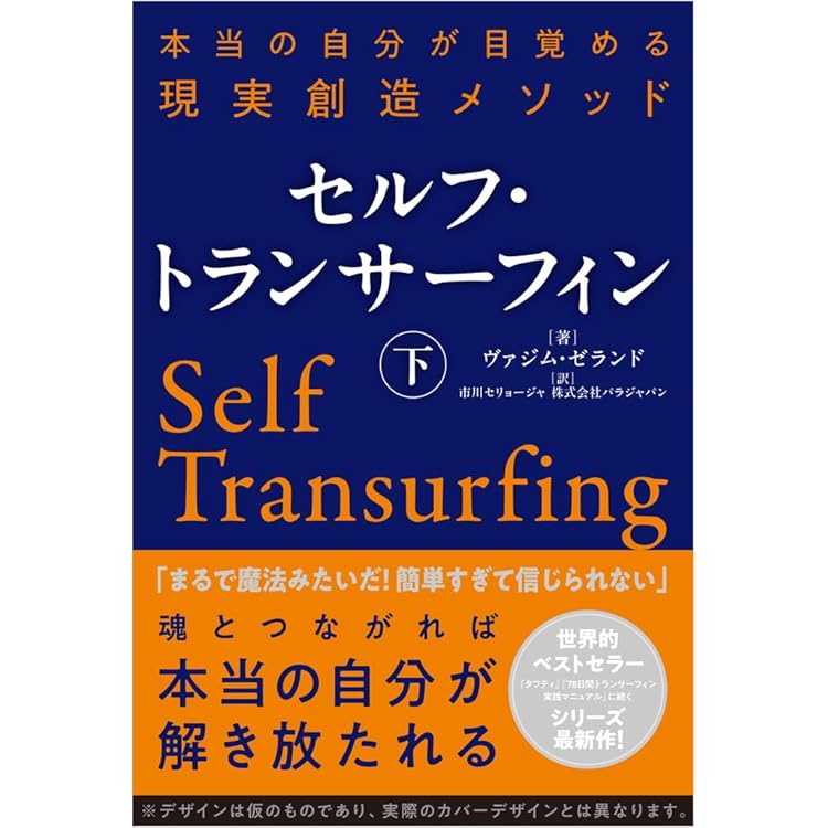 リアリティ・トランサーフィン1 振り子の法則 | ヴァジム・ゼランド
