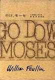 フォークナー全集　１６　行け、モーセ