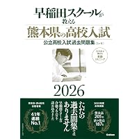 熊本県公立高等学校 2026年度受験用 (公立高校入試対策シリーズ 3043