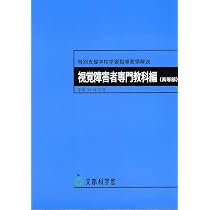 特別支援学校学習指導要領解説聴覚障害者専門教科編（高等部） (特別