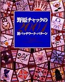 野原チャックの2001新パッチワーク・パターン