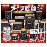 ライブ機材マスコット4(再販) [全5種セット(フルコンプ)]J.DREAM ガチャガチャ カプセルトイ