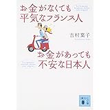 お金がなくても平気なフランス人 お金があっても不安な日本人 (講談社文庫)