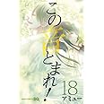 この音とまれ! 18 (ジャンプコミックス)