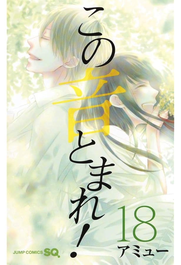 この音とまれ! 16 | アミュー |本 | 通販 | Amazon