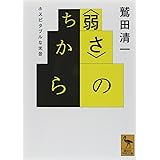 〈弱さ〉のちから ホスピタブルな光景 (講談社学術文庫)