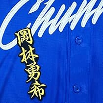 Amazon | 中日 ドラゴンズ 刺繍ワッペン 岡林 勇希 ネーム 2 黒布 応援