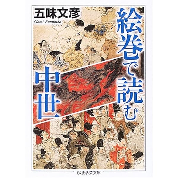中世のことばと資料 Amazon.co.jp: 中世のことばと絵: 絵巻は訴える (中公新書 995) : 五味