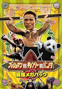ブッシュマンVSキョンシー、VSパンダ! 最強メガパック [DVD]